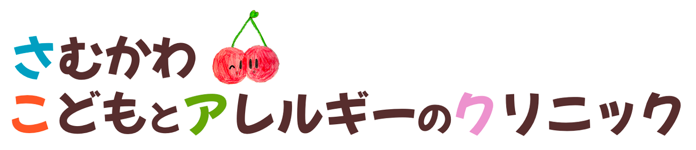さむかわこどもとアレルギーのクリニック