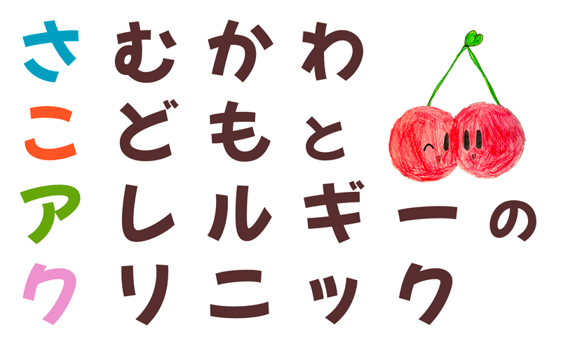 さむかわこどもとアレルギーのクリニック