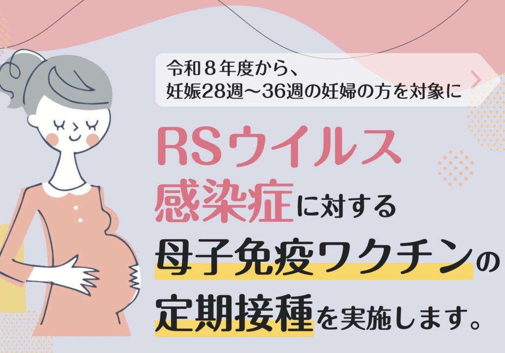 RSワクチンのパンフレット